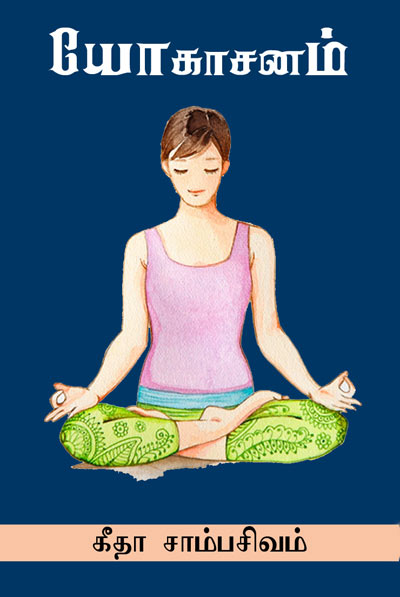 Yogasanam In Tamil Pdf Download